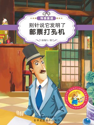 cover image of 别针说它发明了邮票打孔机